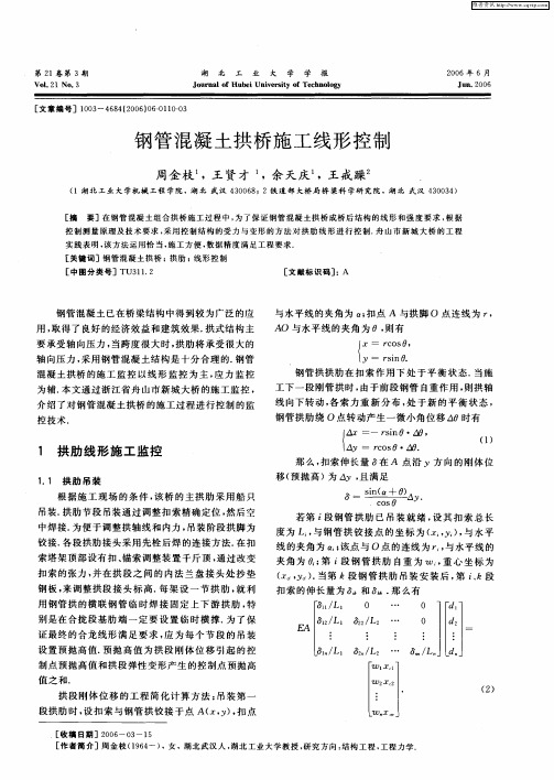 钢管混凝土拱桥施工线形控制