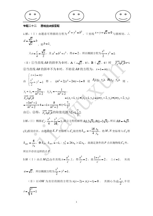 2014圆锥曲线答案