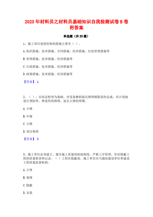 2023年材料员之材料员基础知识自我检测试卷B卷附答案