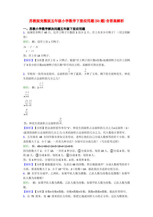 苏教版完整版五年级小学数学下册应用题(50题)含答案解析