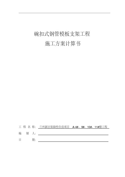 碗扣式支架计算书汇总