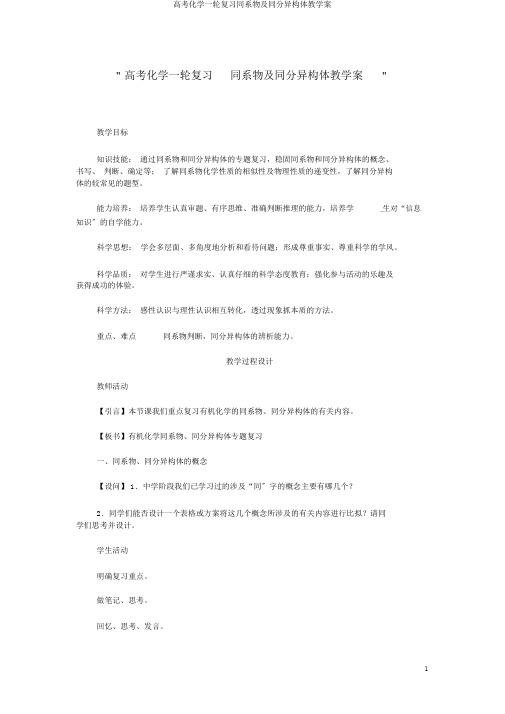 高考化学一轮复习同系物及同分异构体教学案