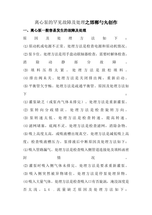 离心泵常见故障及维修