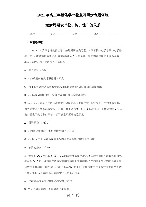 2021年高三年级化学一轮复习同步专题训练 元素周期表“位、构、性”的关系