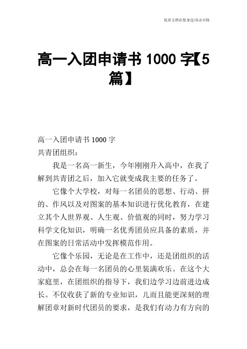 高一入团申请书1000字【5篇】