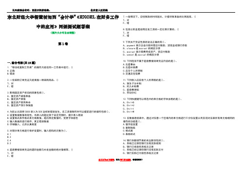 东北财经大学智慧树知到“会计学”《EXCEL在财务工作中的应用》网课测试题答案5