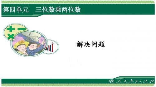 人教版四年级数学上册第四单元之《解决问题》(例4、例5)课件