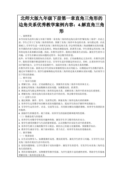 北师大版九年级下册第一章直角三角形的边角关系优秀教学案例内容：4.解直角三角形