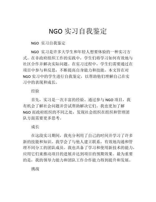 NGO实习自我鉴定