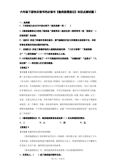 六年级下册快乐读书吧必读书《鲁宾逊漂流记》知识点测试题2