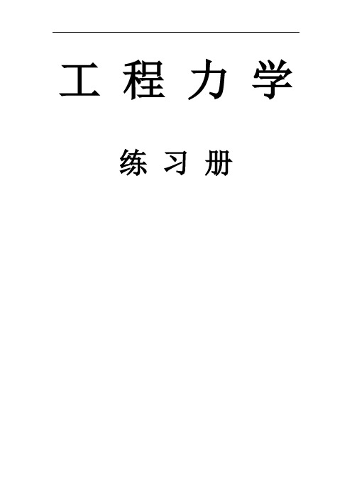 工程力学练习册习题答案