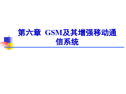 【课件】移动通信__第六章__GSM及其增强移动通信系统