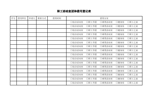 职工活动室团体借用登记表