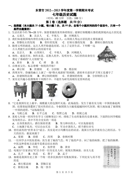 东营市2012—2013学年度第一学期期末考试七年级历史试题