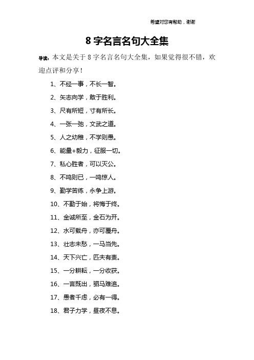 8字名言名句大全集