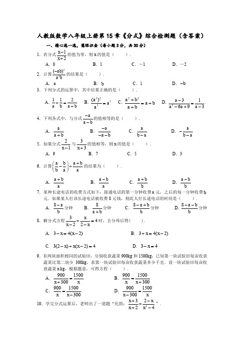  人教版数学八年级上册第15章《分式》综合检测题(含答案)