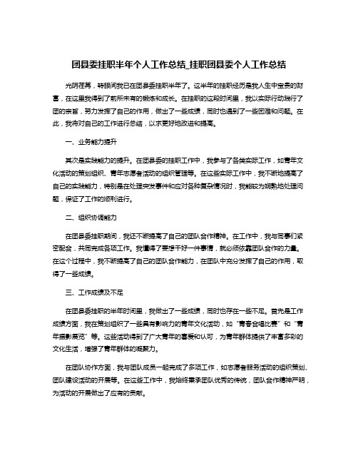 团县委挂职半年个人工作总结_挂职团县委个人工作总结