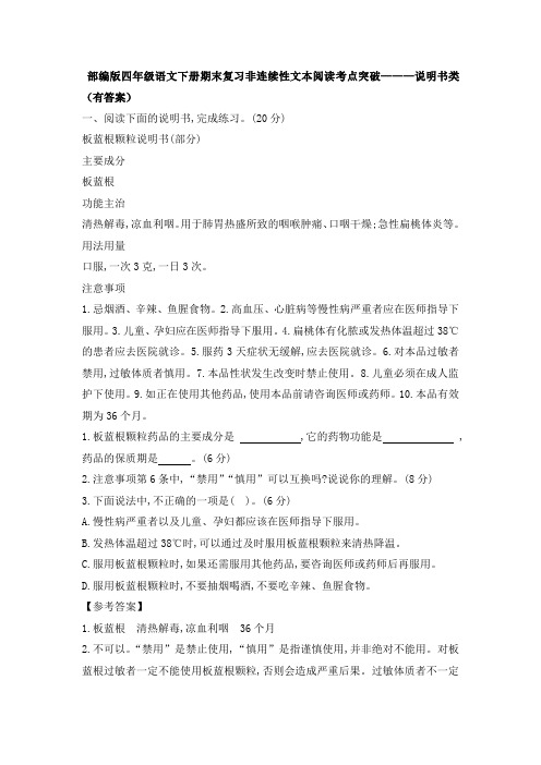 部编版四年级语文下册期末复习非连续性文本阅读考点突破———说明书类(有答案)