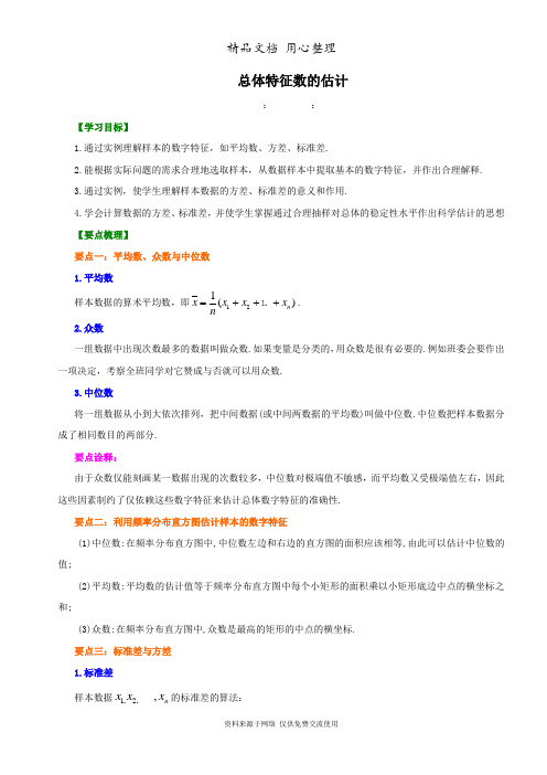 苏教版高中数学必修三知识讲解_总体特征数的估计_提高