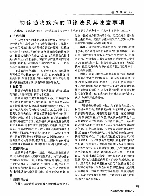 初诊动物疾病的叩诊法及其注意事项