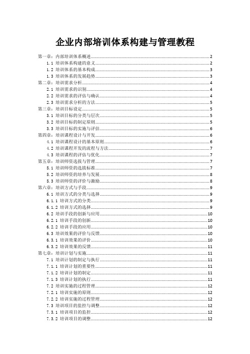 企业内部培训体系构建与管理教程