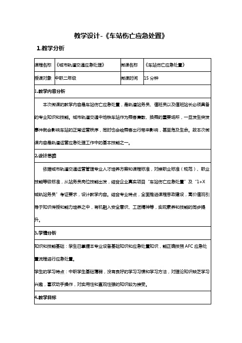 中职教育二年级全学期《城市轨道交通类-运营服务  车站伤亡应急处置》教学设计