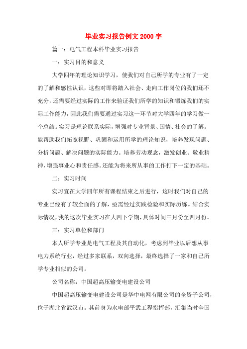 毕业实习报告例文2000字