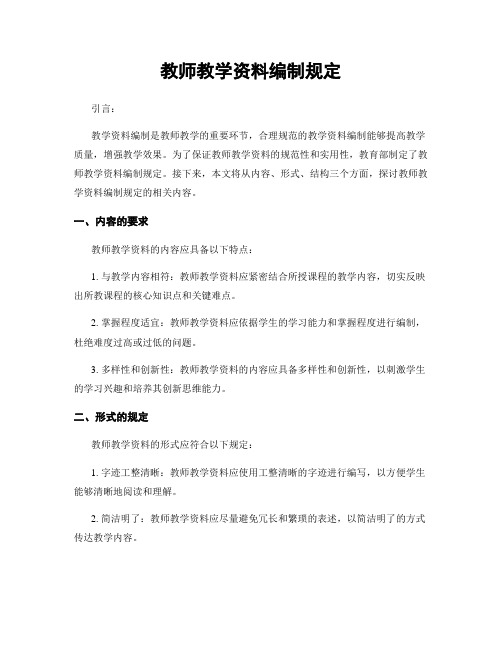 教师教学资料编制规定