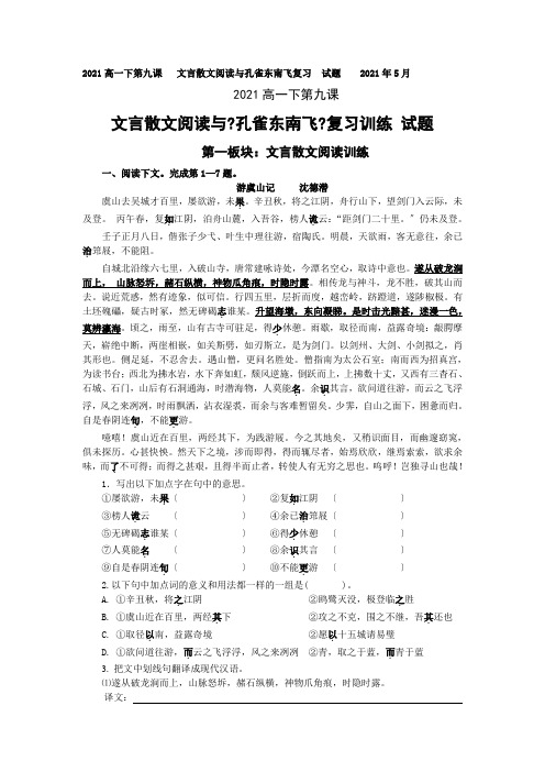 高一下第九课文言散文阅读与孔雀东南飞复习试题