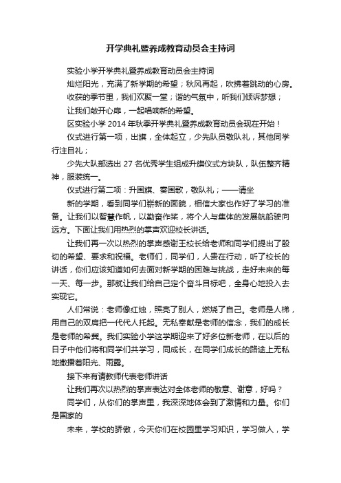 开学典礼暨养成教育动员会主持词