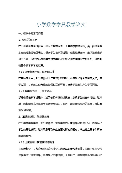 小学数学学具教学论文