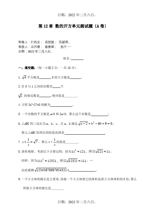 八年级数学上册第12章数的开方单元学习评价试题A卷试题