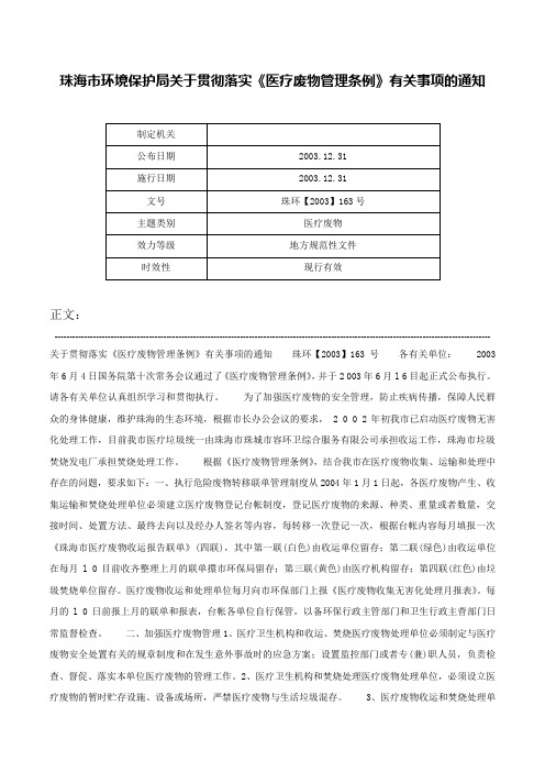 珠海市环境保护局关于贯彻落实《医疗废物管理条例》有关事项的通知-珠环【2003】163号