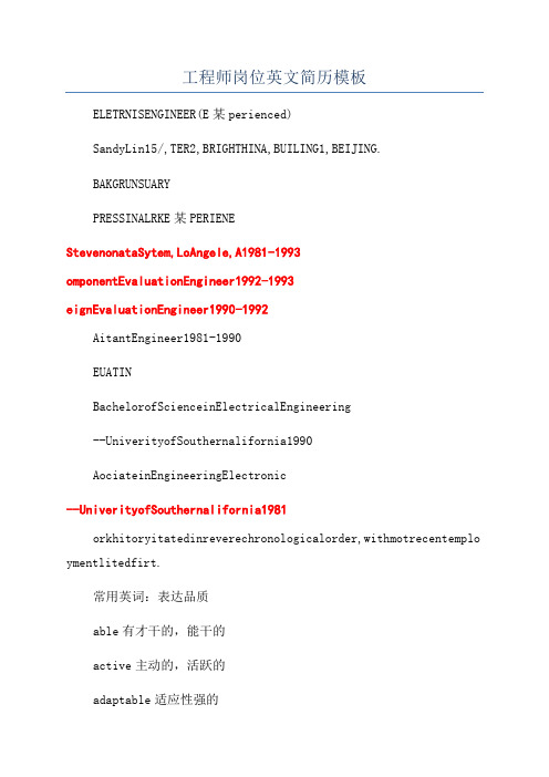 工程师岗位英文简历模板