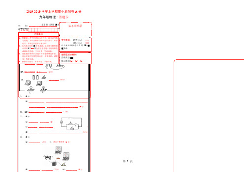 学易密卷：段考模拟君之2018-2019学年九年级物理上学期期中原创卷A卷(河南河北)(答题卡)-最新教学文档