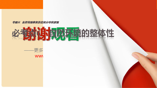 高考地理三轮冲刺 考前3个月 专题三 自然地理事象的空间分布和原理 必考点6 自然环境的整体性课件