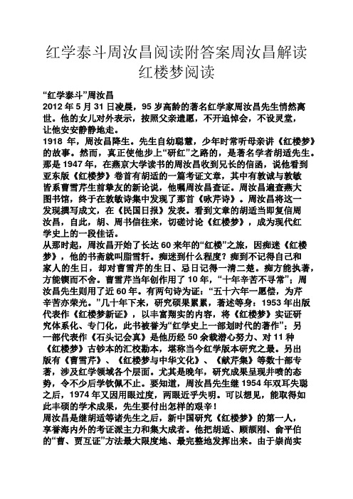 红学泰斗周汝昌阅读附答案周汝昌解读红楼梦阅读