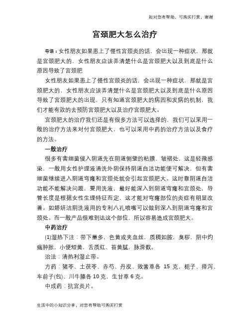 宫颈肥大怎么治疗