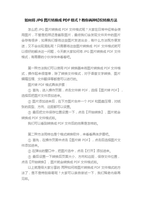 如何将JPG图片转换成PDF格式？教你两种轻松转换方法