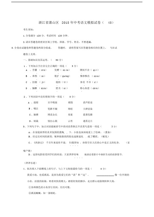 2018年浙江省杭州市萧山区中考语文模拟试卷(45).doc