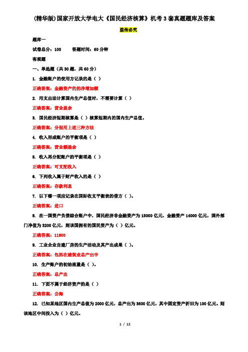 (精华版)国家开放大学电大《国民经济核算》机考3套真题题库及答案4