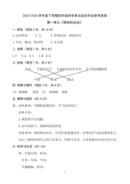 4年级下学期科学单元综合作业参考答案