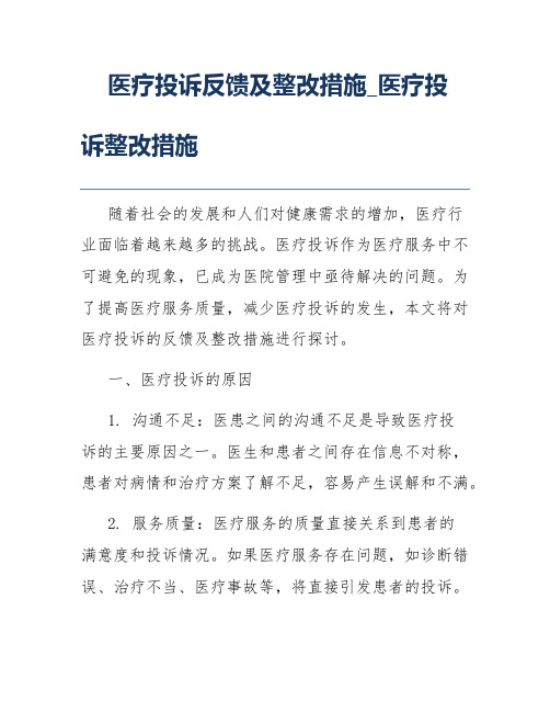 医疗投诉反馈及整改措施_医疗投诉整改措施