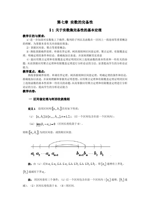 §7.1 关于实数集完备性的基本理