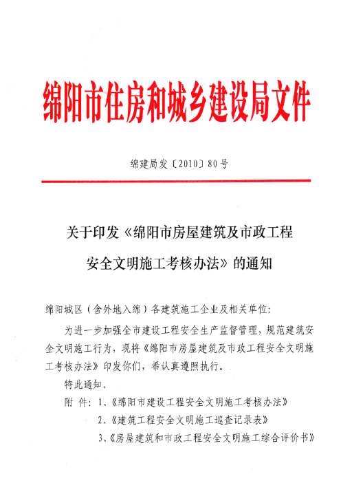 绵阳市房屋建筑及市政工程安全文明施工考核办法