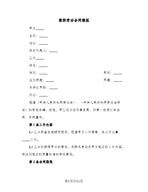 兼职劳动合同模板(4篇)