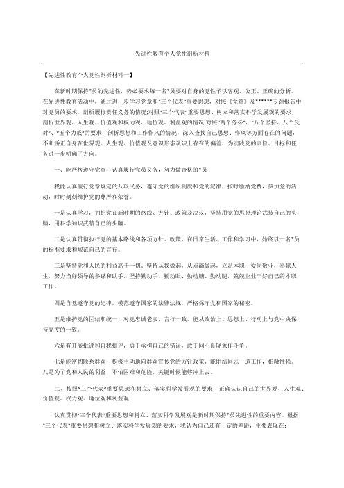 先进性教育个人党性剖析材料