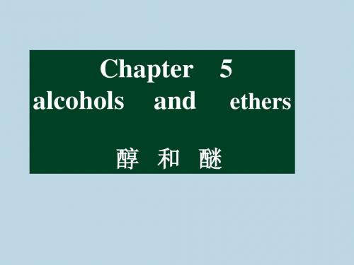 醇和醚