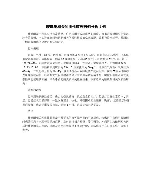 胺碘酮相关间质性肺炎病例分析1例