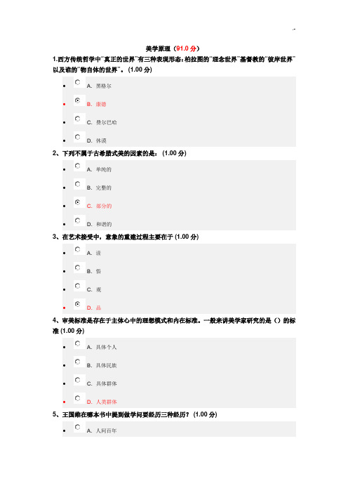 尔雅美学基础原理试题及标准答案